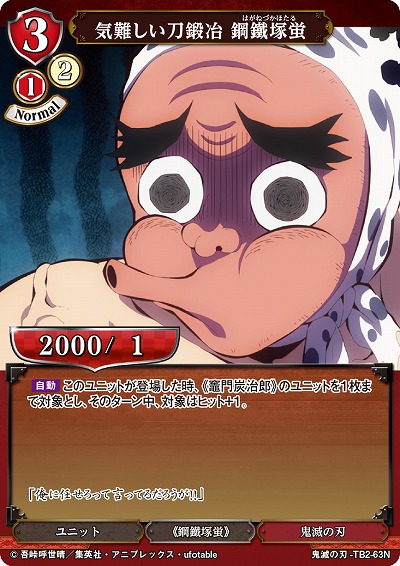 気難しい刀鍛冶 鋼鐵塚蛍 【KY/TB2/63N】